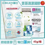(2條超值組)日本LION獅王-NONIO除舌苔汙垢專用口氣清新清潔凝膠-薄荷香45g/條(建議搭配舌苔刷使用,口腔保健預防口臭,舌頭護理牙膏)