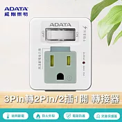 威剛 1切2孔2+3P 轉接器 ALPS420A (R-60LC)