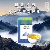 【茶曉得】嵐霧系列-杉林溪果韻烏龍茶葉(150g/盒)