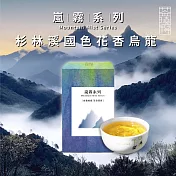 【茶曉得】嵐霧系列-杉林溪國色花香烏龍茶葉(150g/盒)