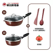 【朝日調理器】可拆式全能平底鍋(L)(S)巧克力