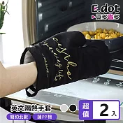 【E.dot】北歐簡約風英文隔熱防燙手套 -2入組 黑色