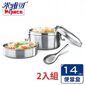米雅可 經典316不鏽鋼雙層圓形便當盒 14cm 附匙 MY-6014 超值二入 臺灣製