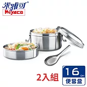米雅可 經典316不鏽鋼雙層圓形便當盒 16cm 附匙 MY-6016 超值二入 臺灣製