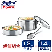 米雅可 經典316不鏽鋼雙層圓形便當盒12cm+14cm 附匙 MY-6012+MY-6014 臺灣製
