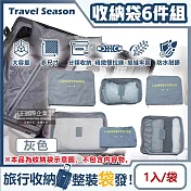 生活良品-Travel Season韓版旅行收納袋6件組(7色可選)1入/袋(行李箱包中包,露營盥洗包,沐浴防水袋,衣物鞋子收納網包,化妝包分類袋) 灰色