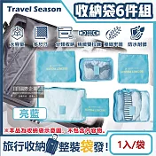 生活良品-Travel Season韓版旅行收納袋6件組(7色可選)1入/袋(行李箱包中包,露營盥洗包,沐浴防水袋,衣物鞋子收納網包,化妝包分類袋) 亮藍