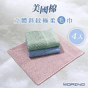 【MORINO摩力諾】(超值4入組)美國棉立體斜紋吸水速乾極柔毛巾 混搭