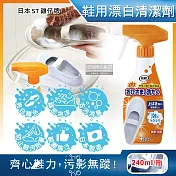 日本ST雞仔牌-鞋靴用亮光漂白去汙防附著除臭芳香泡沫噴霧清潔劑240ml/瓶(白鞋,彩鞋,印花皆適用,鞋子去漬潔白保養泡泡慕斯)