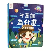 【昌兒】十萬個為什麼-手按有聲書 精裝書