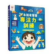 【昌兒】專注力訓練-手按有聲書 精裝書