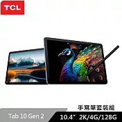 ★贈星巴克飲料卷★TCL Tab 10 Gen2 10.4吋 4G/128G WiFi 平板電腦 手寫筆套裝組