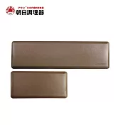 【朝日調理器】朝日全能地墊(L)(S)焙茶棕