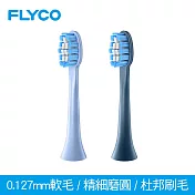 【FLYCO】 護齦刷頭  TH01 (適用型號:FT7105) 深海藍  TH01-BU