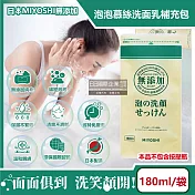 日本MIYOSHI無新增-純皂溫和保濕潔顏慕絲泡沫洗顏乳補充包180ml/袋(本品不含按壓瓶,親膚保水透潤潔膚洗面霜,毛孔調理淨油光清潔洗面皂)