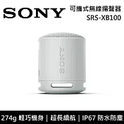 【限時快閃】SONY 索尼 SRS-XB100 可攜式防水藍牙喇叭 公司貨-灰色 -灰色