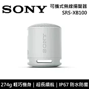 【限時快閃】SONY 索尼 SRS-XB100 可攜式防水藍芽喇叭 公司貨-灰色 -灰色