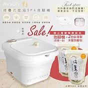 AWSON歐森 PTC陶瓷加熱摺疊泡腳機/恆溫足浴機 AFM-332白+2包沐薑泡腳包
