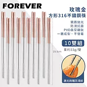 【日本FOREVER】316不鏽鋼筷子/玫瑰金方形防滑筷子10雙組