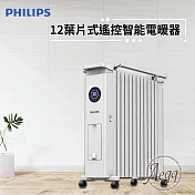 【Philips 飛利浦】12油燈葉片式遙控智能電暖器/取暖機(AHR3144YS)