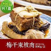 樂活e棧 素食年菜 梅干東坡肉900gx1盒-蛋素(年菜 年夜飯 東坡肉) 1/6(一)~1/13(一)出貨