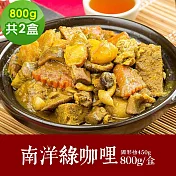 樂活e棧 素食年菜 鳳眼果南洋綠咖哩800gx2盒-蛋奶素(年菜 年夜飯 咖哩) 1/6(一)~1/13(一)出貨