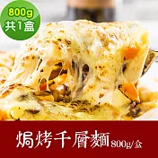 樂活e棧 素食年菜 焗烤千層麵800gx1盒-蛋奶素(年菜 年夜飯 千層麵) 1/6(一)~1/13(一)出貨