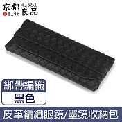 【京都良品】時尚便攜皮革眼鏡墨鏡太陽眼鏡收納包 編織紋綁帶/黑色