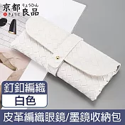 【京都良品】時尚便攜皮革眼鏡墨鏡太陽眼鏡收納包 編織紋釘釦/白色