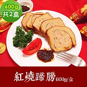 樂活e棧 素食年菜 紅燒蹄膀600gx2盒-蛋素(年菜 年夜飯 蹄膀) 1/6(一)~1/13(一)出貨