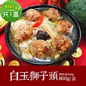 樂活e棧 素食年菜 白玉獅子頭800gx1盒-蛋素(年菜 年夜飯 獅子頭) 1/6(一)~1/13(一)出貨