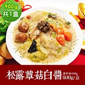 樂活e棧 素食年菜 松露蕈菇白醬900gx1盒-奶素(年菜 年夜飯 白醬) 1/6(一)~1/13(一)出貨