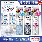 (任選2罐超值組)日本ST雞仔牌-CLEAN MIST消臭力織物除臭香氛噴霧280ml/罐(衣物,窗簾,寢具,沙發消臭劑,衣物香氛噴,室內擴香,浴廁淨味) 柑橘黑*2罐
