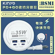 【KINYO】35W氮化鎵USB充電分接器電源線延長線(GIU-PD435)智慧快充2PD+2QC