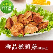 樂活e棧 素食年菜 御品猴頭菇600gx1盒-蛋素(年菜 年夜飯 猴頭菇) 1/6(一)~1/13(一)出貨