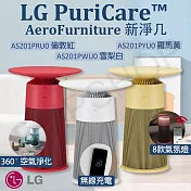 【LG樂金】 PuriCare AeroFurniture新淨几 空氣清淨機 AS201PRU0 倫敦紅
