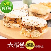 樂活e棧 素食年菜 藜麥六福堡6顆x1盒-全素(年菜 年夜飯 米漢堡)A 1/6(一)~1/13(一)出貨