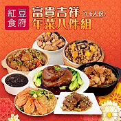 預購《紅豆食府》富貴吉祥年菜八件組(4-6人份)  1/16-1/22出貨