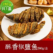 樂活e棧 素食年菜 酥香椒鹽魚280gx1盒-全素(年菜 年夜飯 椒鹽魚) 1/6(一)~1/13(一)出貨