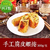 樂活e棧 素食年菜 手工腐皮蝦捲300gx2包-奶素(年菜 年夜飯 蝦捲) 1/6(一)~1/13(一)出貨