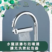 【儀家生活館】水龍頭瀑布防噴濺 萬向延伸可旋轉 擴充洗漱起泡器