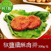 樂活e棧 素食年菜 椒鹽鮮酥肉排300gx1包-奶素(年菜 年夜飯 肉排) 1/6(一)~1/13(一)出貨