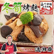 2025年名菜任選【南門市場逸湘齋】冬筍烤麩(600g)_同筆訂單需選擇統一到貨日