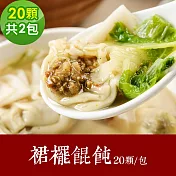 樂活e棧 素食年菜 裙襬餛飩200gx2包-全素(年菜 年夜飯 餛飩) 1/6(一)~1/13(一)出貨