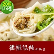 樂活e棧 素食年菜 裙襬餛飩200gx4包-全素(年菜 年夜飯 餛飩) 1/6(一)~1/13(一)出貨