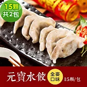 樂活e棧 素食年菜 全麥元寶水餃15顆x2包-全素(年菜 年夜飯 水餃) 1/6(一)~1/13(一)出貨