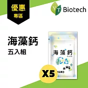 優惠套組【永騰生技】海藻鈣 (五入組)