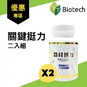 優惠套組【永騰生技】關鍵挺力 (二入組)