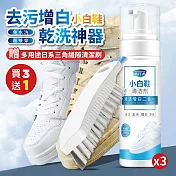 （買3送1）去污增白小白鞋乾洗神器200mlX3（加贈 多用途日系三角縫隙清潔刷x1）