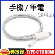 1.8米Type-C TO HDMI 4K影音轉接線(手機筆電通用版)-T902 黑
